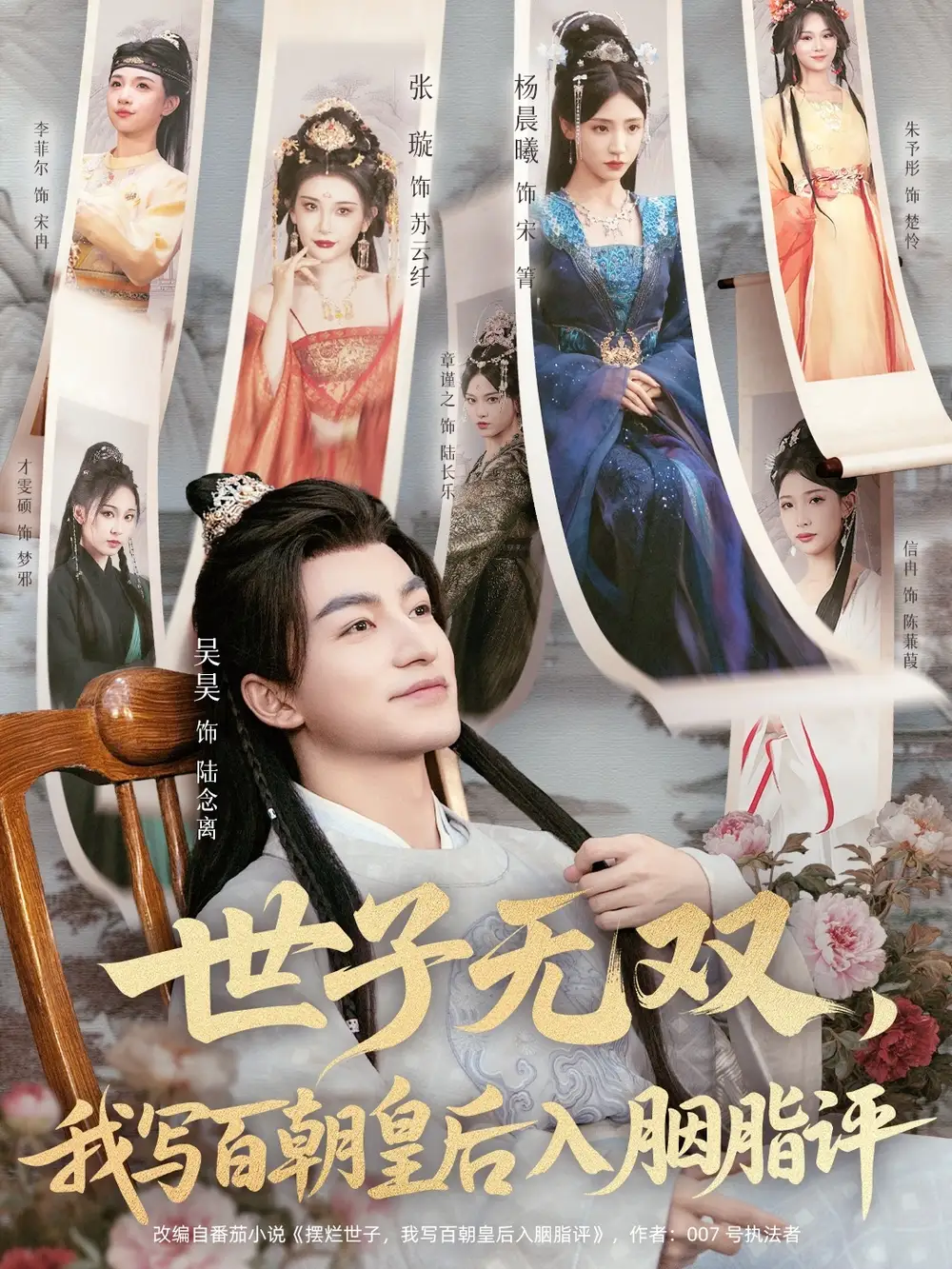 短剧《世子无双，我写百朝皇后入胭脂评》完整版全集免费观看大结局