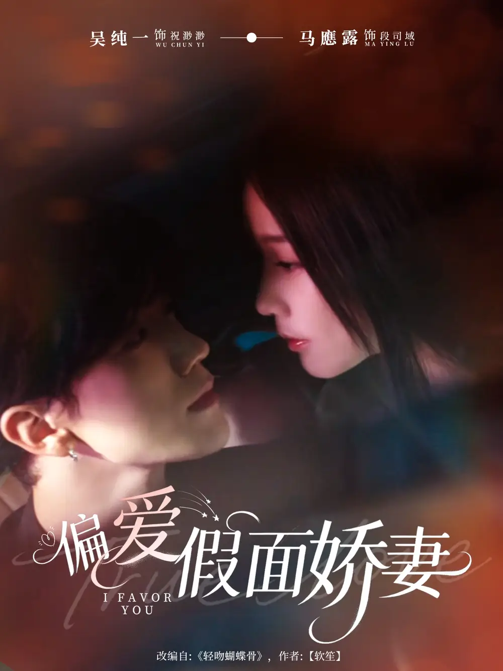 短剧《偏爱假面娇妻＆偏爱假面的她》完整版全集免费观看大结局