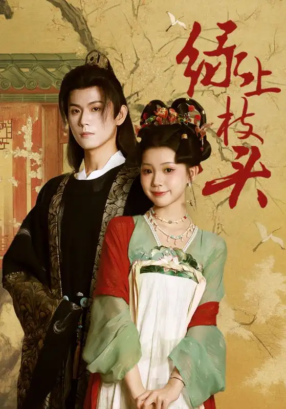 短剧《绿上枝头》完整版全集免费观看大结局