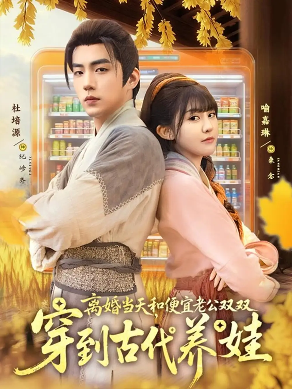 短剧《离婚当天，和便宜老公双双穿到古代养娃》完整版全集免费观看大结局