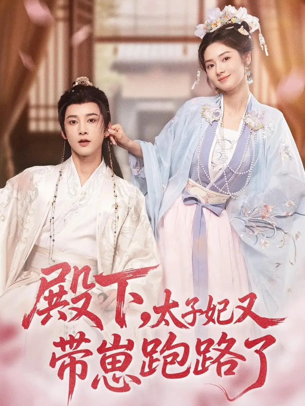 短剧《殿下，太子妃又带崽跑路了》完整版全集免费观看大结局