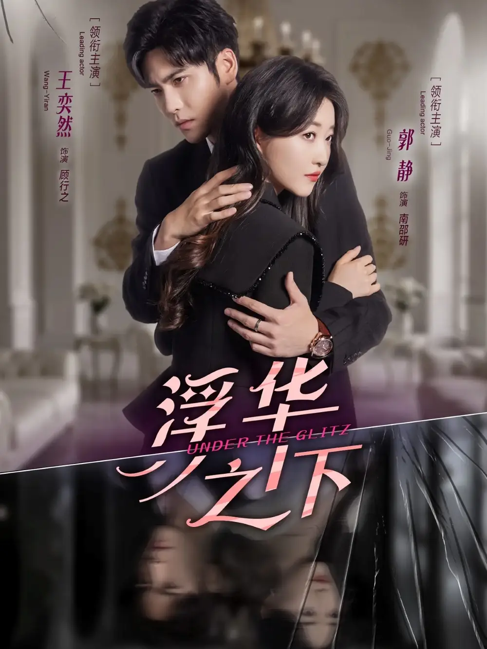 短剧《浮华之下》完整版全集免费观看大结局