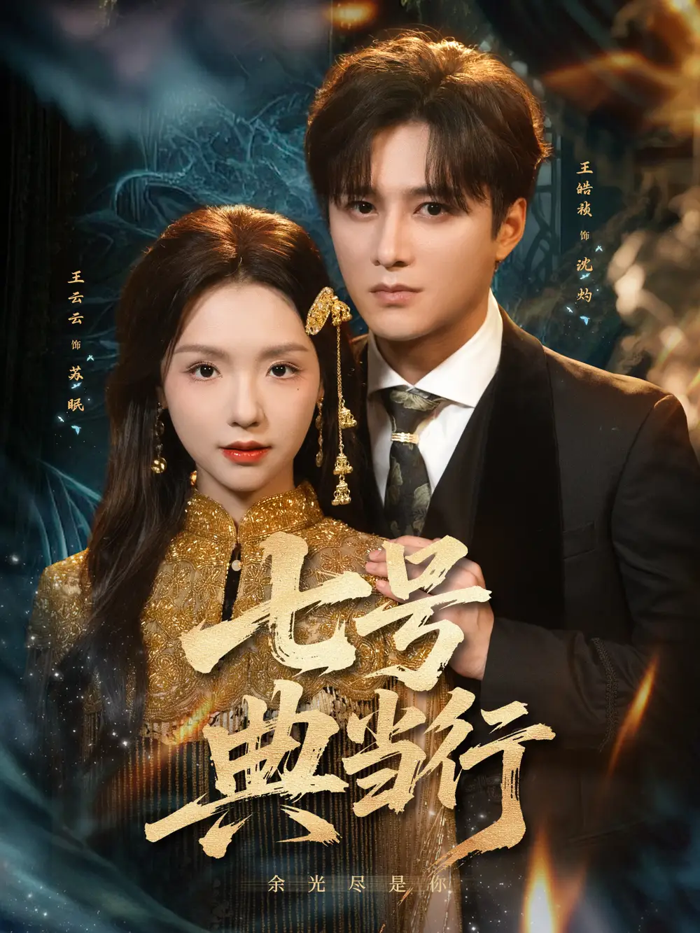 七号典当行(80集)王皓祯&王云云高清海报图片 七号典当行(80集)王皓祯&王云云海报