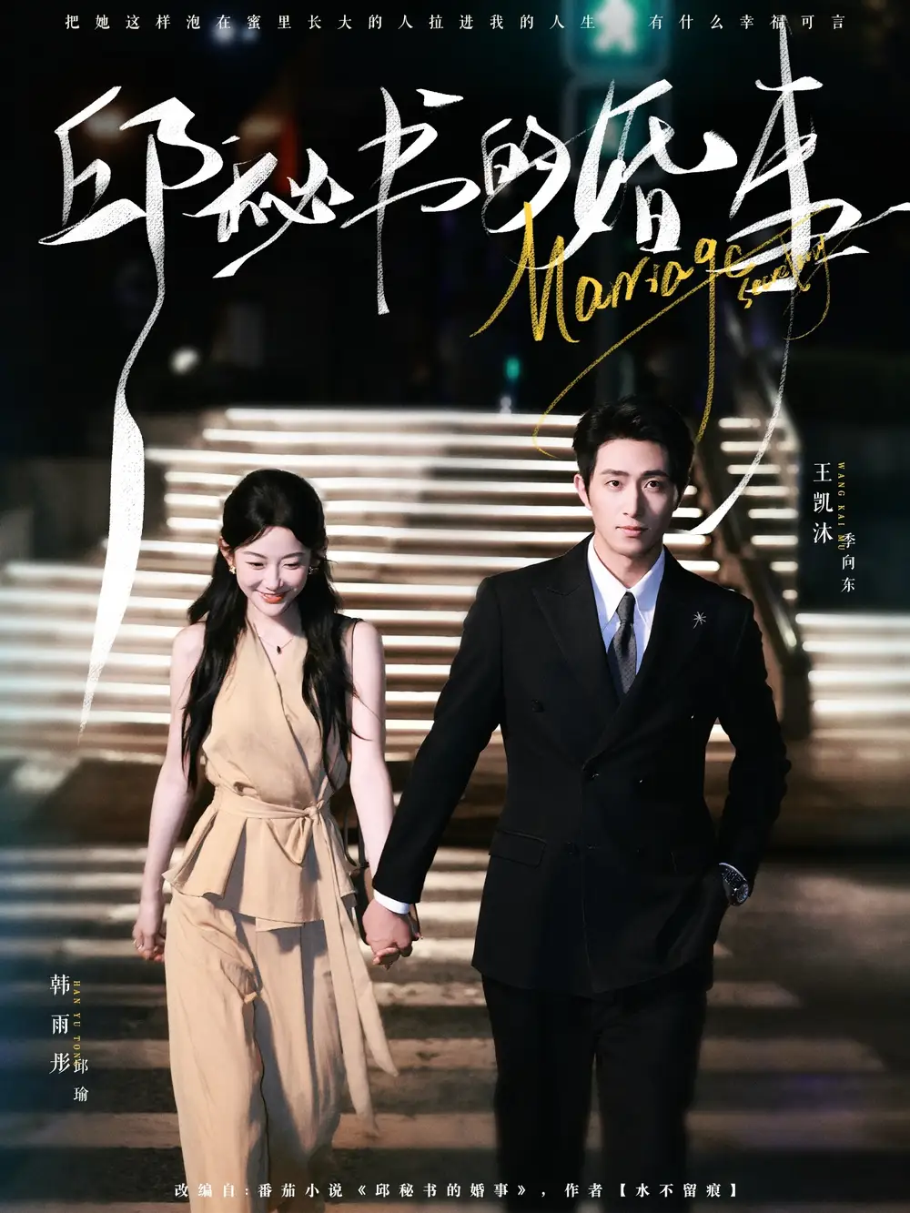 邱秘书的婚事（78集）王凯沐＆韩雨彤海报