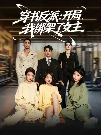 穿书反派开局我绑架了女主(85集)高清海报图片 穿书反派开局我绑架了女主(85集)海报