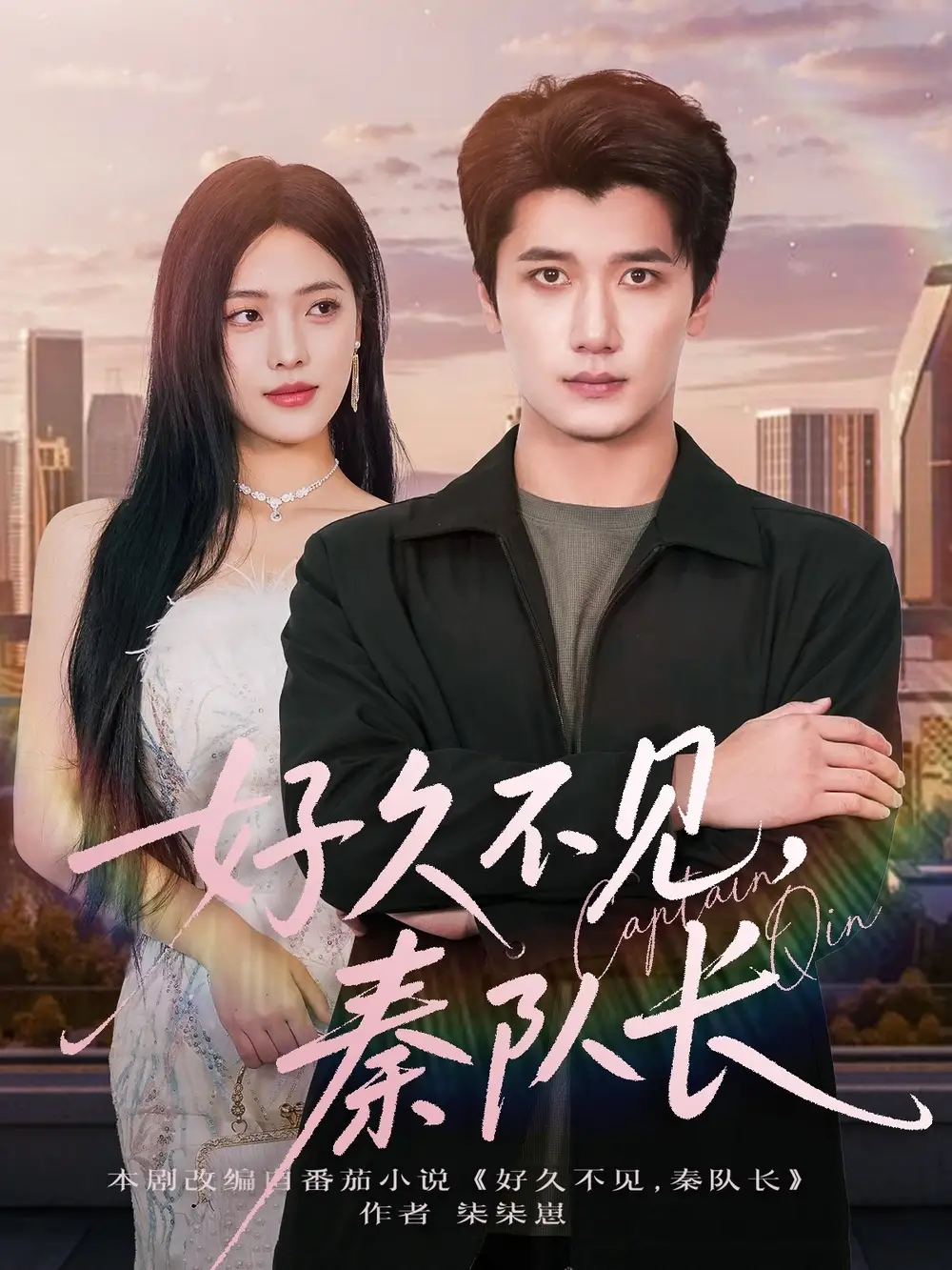 好久不见秦队长(80集)江炘&徐霄高清海报图片 好久不见秦队长(80集)江炘&徐霄海报