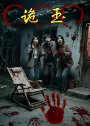 诡玉（27集）陈飞祥&杜敏雪海报