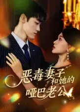 恶毒妻子和她的哑巴老公（45集）马天昊&蒋雯旭海报