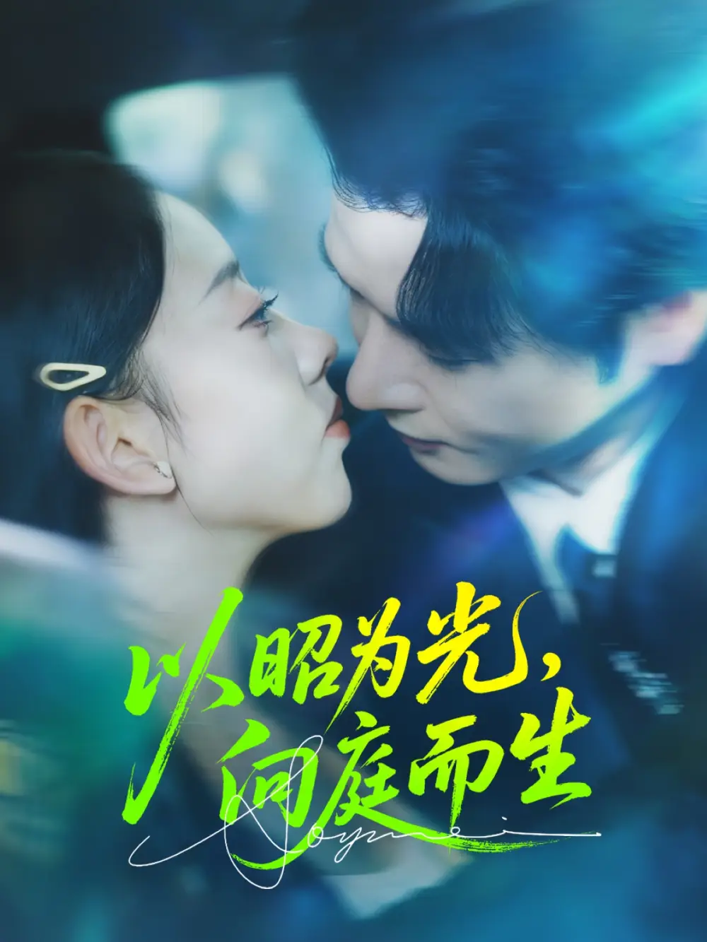 短剧《以昭为光向庭而生》完整版全集免费观看大结局