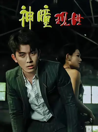 短剧《白金瞳&神瞳现世&瞳神&暗影金瞳&异能觉醒之召唤女神系统&白瞳临世&时停八方&无处为家&破局天眼迷途》完整版全集免费观看大结局