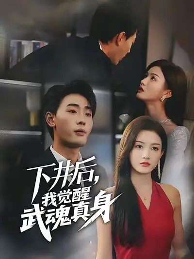 短剧《下井后我觉醒武魂真身》完整版全集免费观看大结局