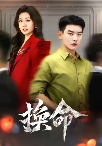 短剧《换命》完整版全集免费观看大结局