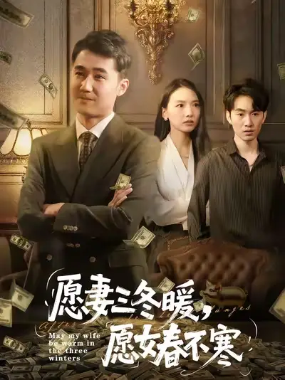 短剧《愿妻三冬暖愿女春不寒》完整版全集免费观看大结局