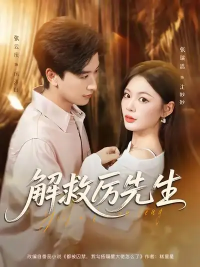 短剧《解救厉先生》完整版全集免费观看大结局