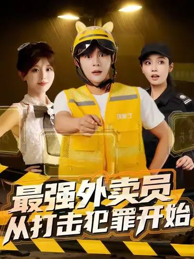 短剧《最强外卖员从打击犯罪开始》完整版全集免费观看大结局