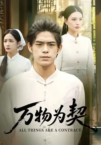 短剧《万物为契》完整版全集免费观看大结局