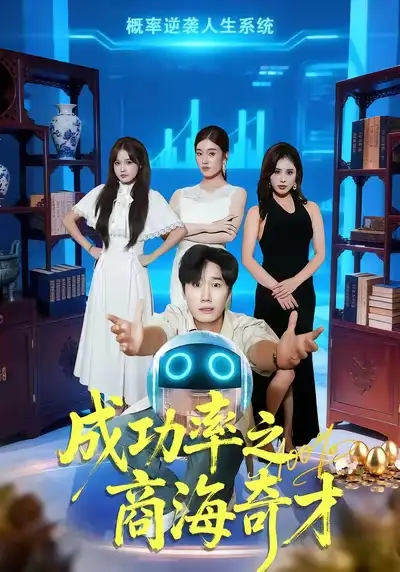 短剧《成功率之商海奇才》完整版全集免费观看大结局