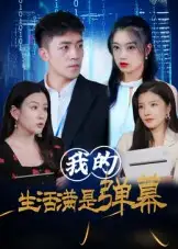 短剧《我的生活满是弹幕》完整版全集免费观看大结局
