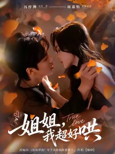 短剧《姐姐，我超好哄》完整版全集免费观看大结局