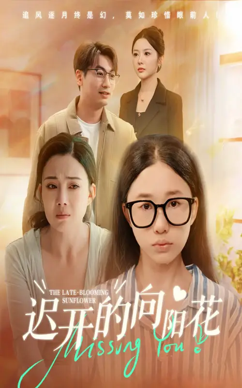 短剧《迟开的向阳花》完整版全集免费观看大结局