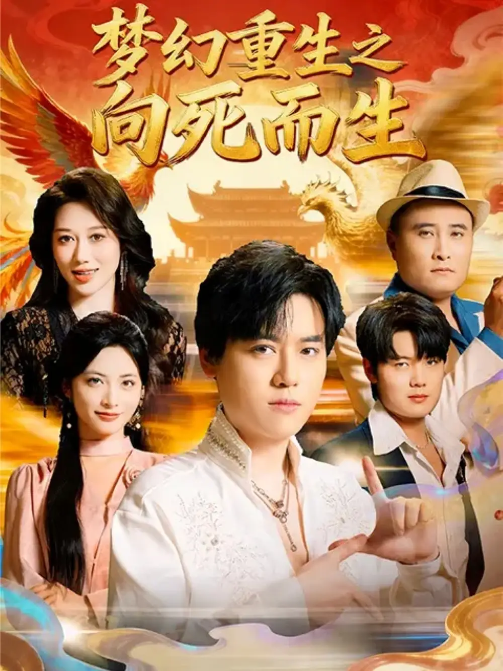 短剧《梦幻重生之向死而生》完整版全集免费观看大结局