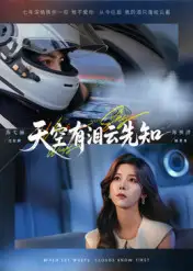 短剧《天空有泪云先知》完整版全集免费观看大结局