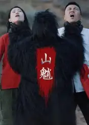 短剧《山魈》完整版全集免费观看大结局