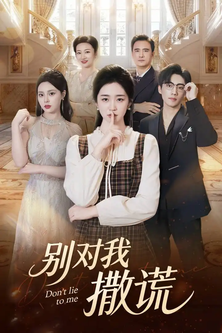 短剧《别对我撒谎》完整版全集免费观看大结局