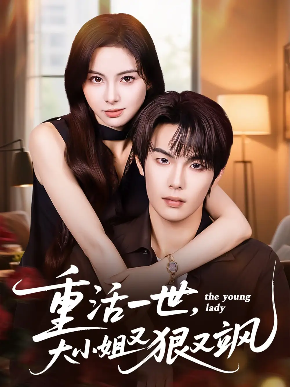 短剧《重活一世大小姐又狠又飒》完整版全集免费观看大结局