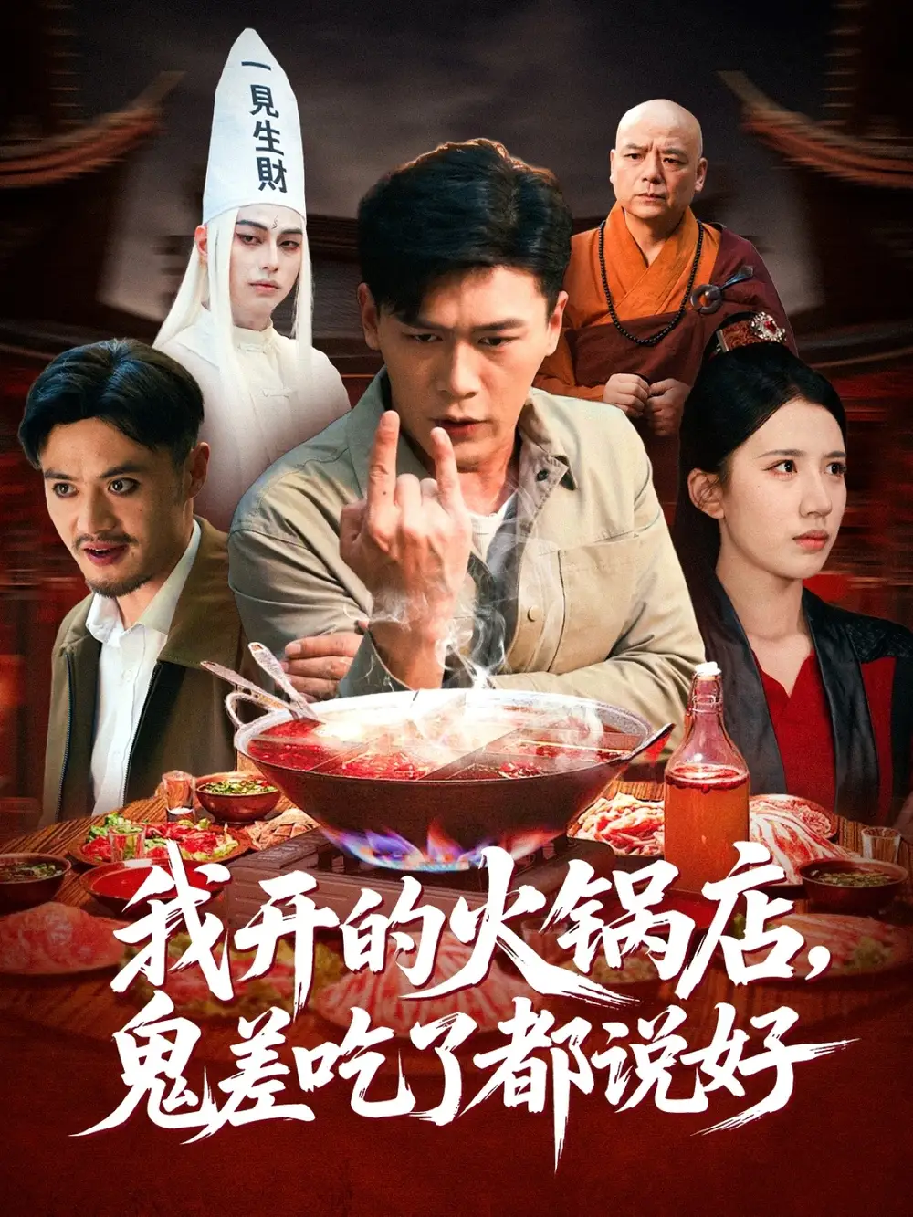 短剧《我开的火锅店鬼差吃了都说好》完整版全集免费观看大结局