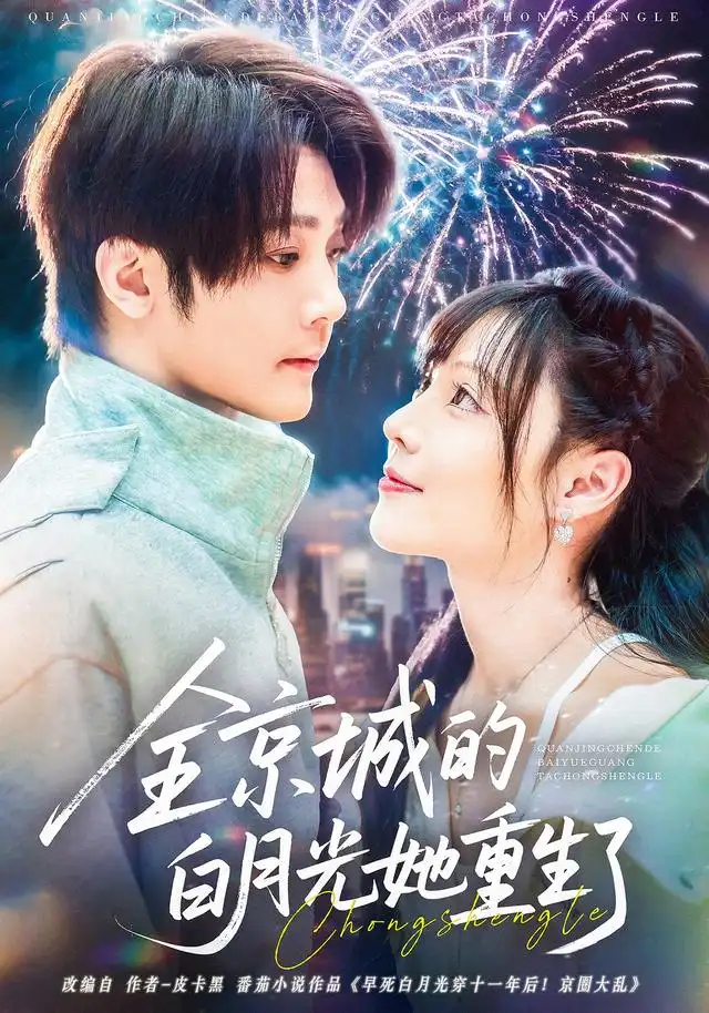 短剧《全京城的白月光她重生了》完整版全集免费观看大结局