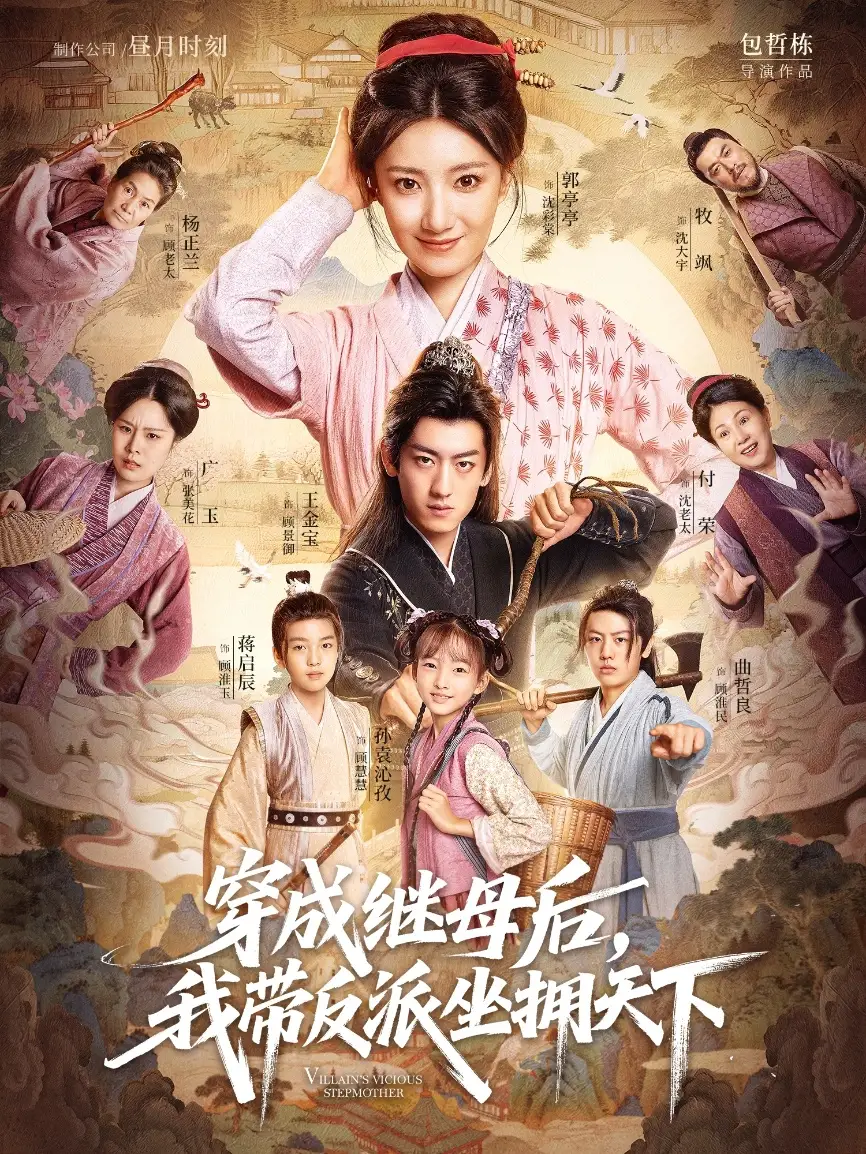 短剧《穿成继母后我带反派坐拥天下》完整版全集免费观看大结局