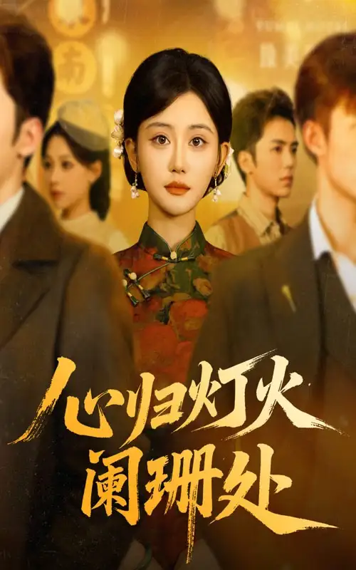 短剧《心归灯火阑珊处》完整版全集免费观看大结局