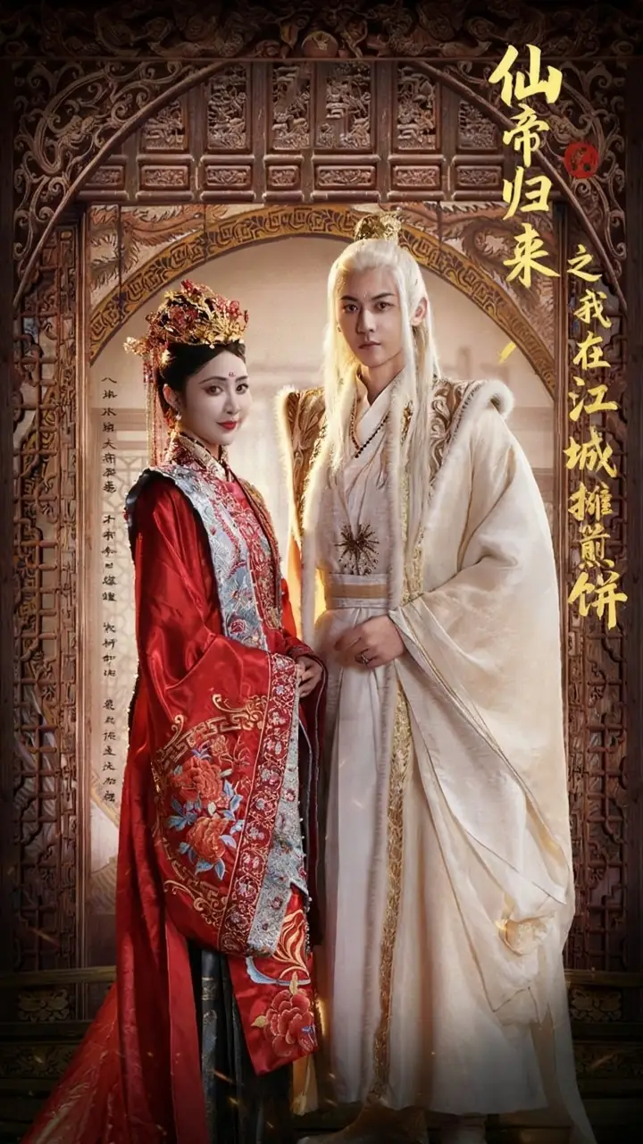 短剧《仙帝归来之我在江城摊煎饼》完整版全集免费观看大结局