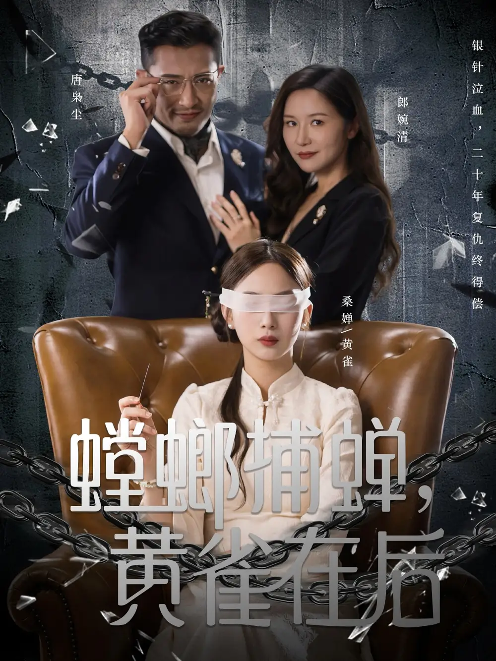 短剧《螳螂捕蝉，黄雀在后》完整版全集免费观看大结局