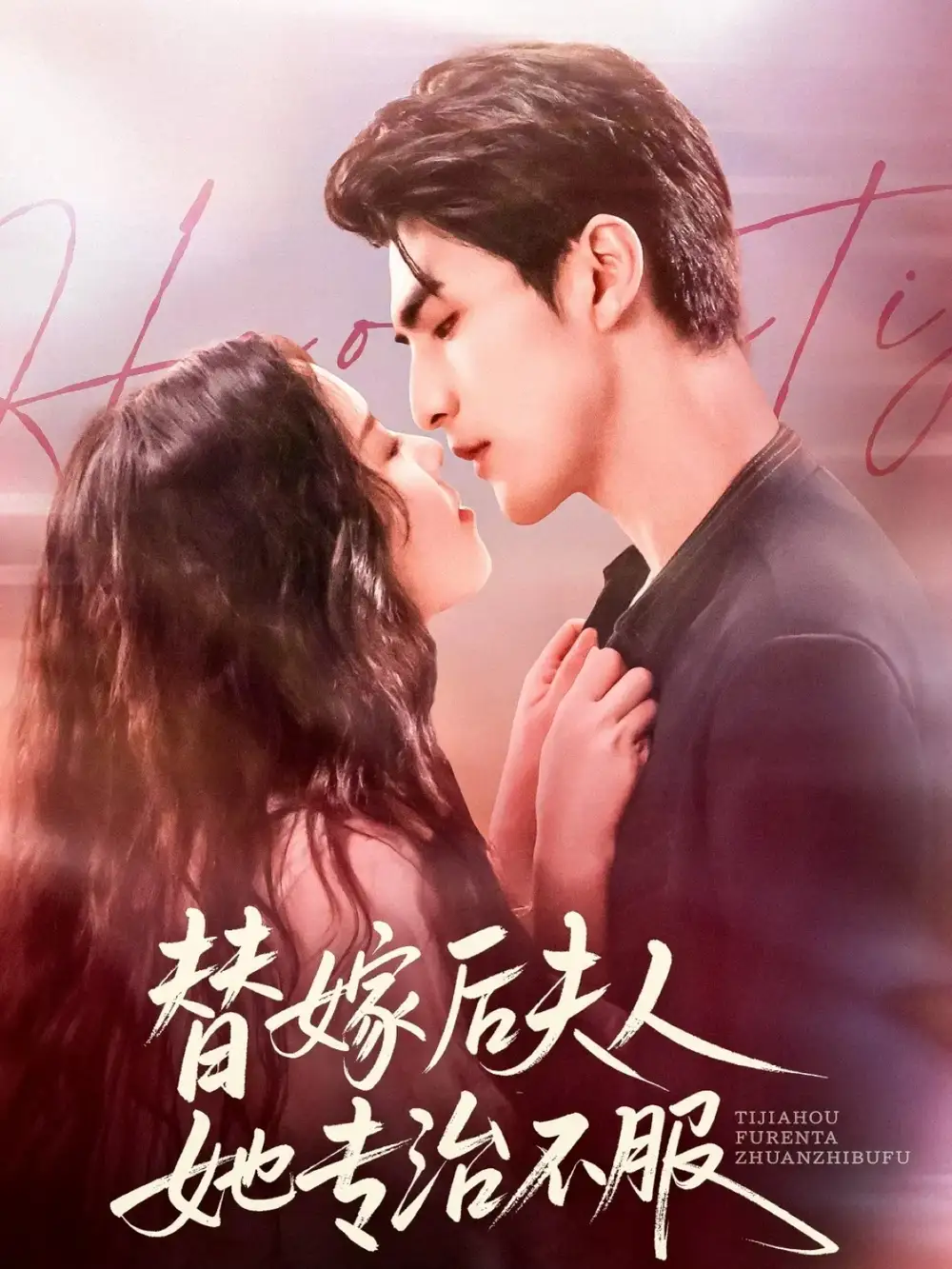 短剧《替嫁后夫人她专治不服》完整版全集免费观看大结局