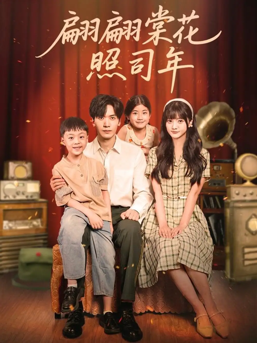 短剧《翩翩棠花照司年》完整版全集免费观看大结局