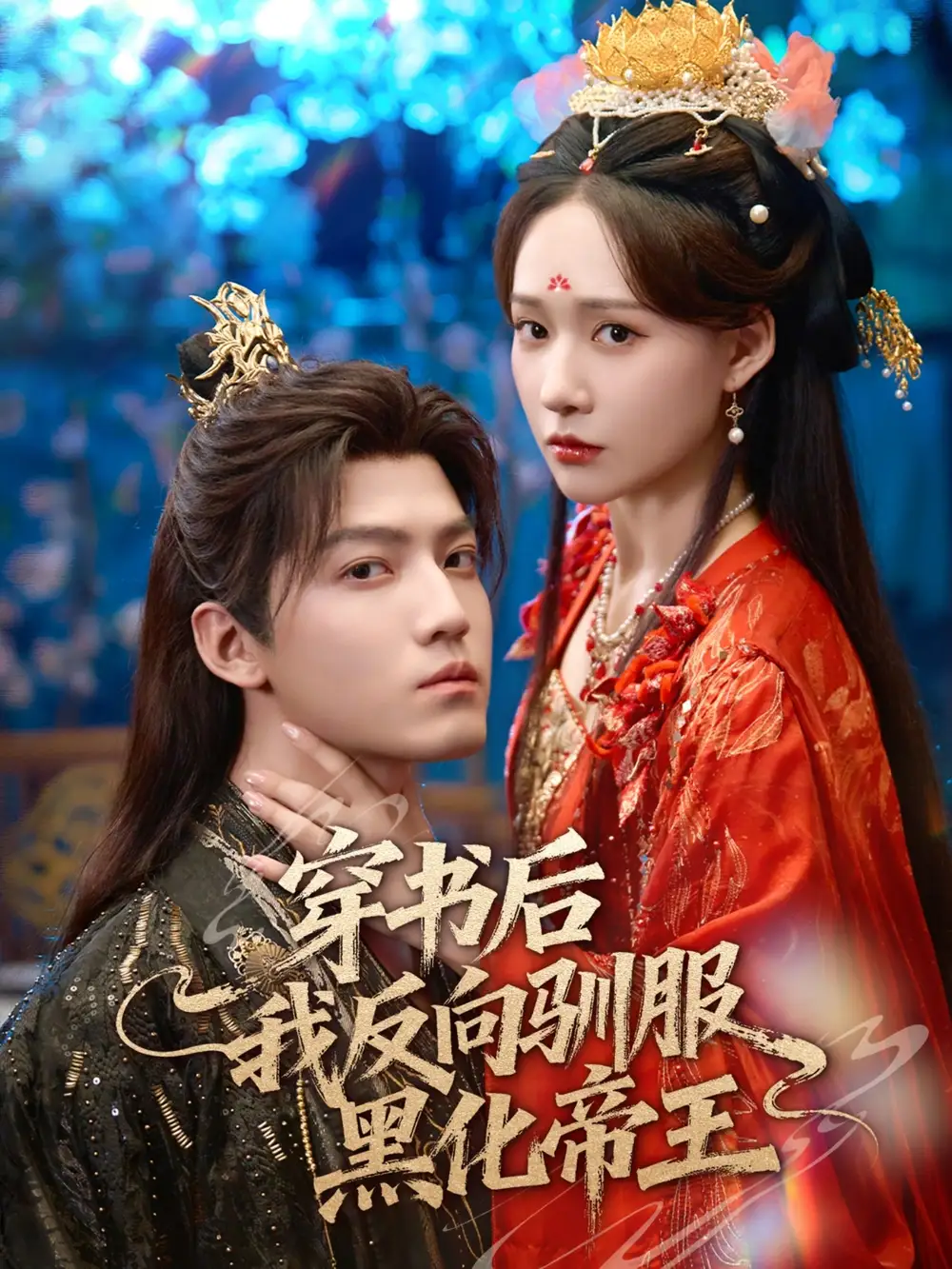 短剧《穿书后我反向驯服黑化帝王》完整版全集免费观看大结局