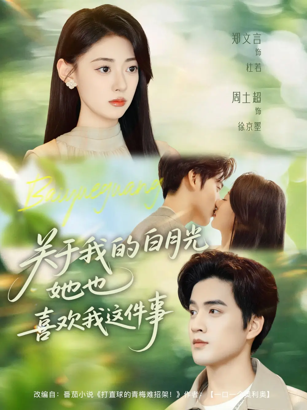 短剧《关于我的白月光她也喜欢我这件事》完整版全集免费观看大结局