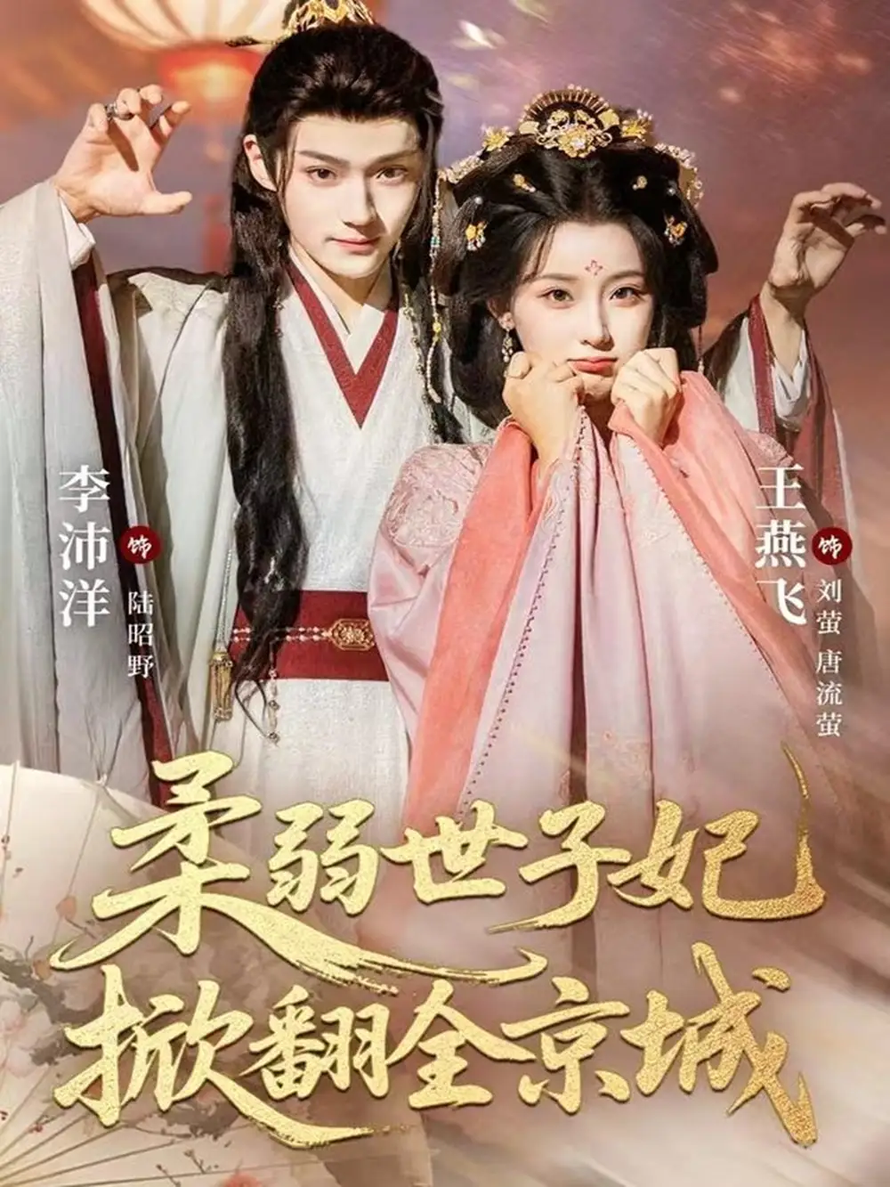 短剧《柔弱世子妃掀翻全京城》完整版全集免费观看大结局