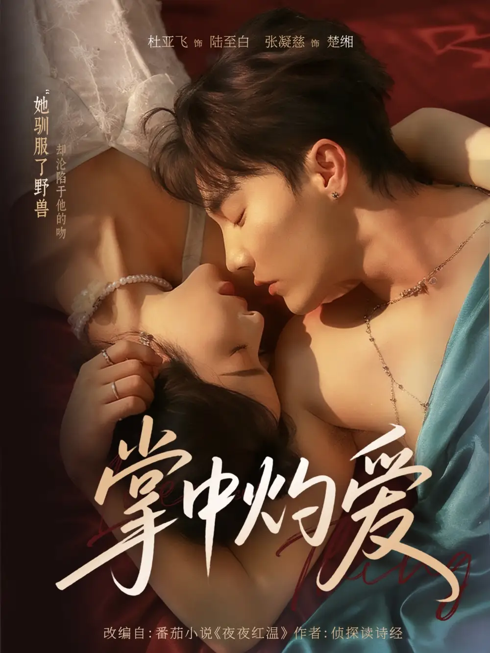 短剧《掌中灼爱》完整版全集免费观看大结局