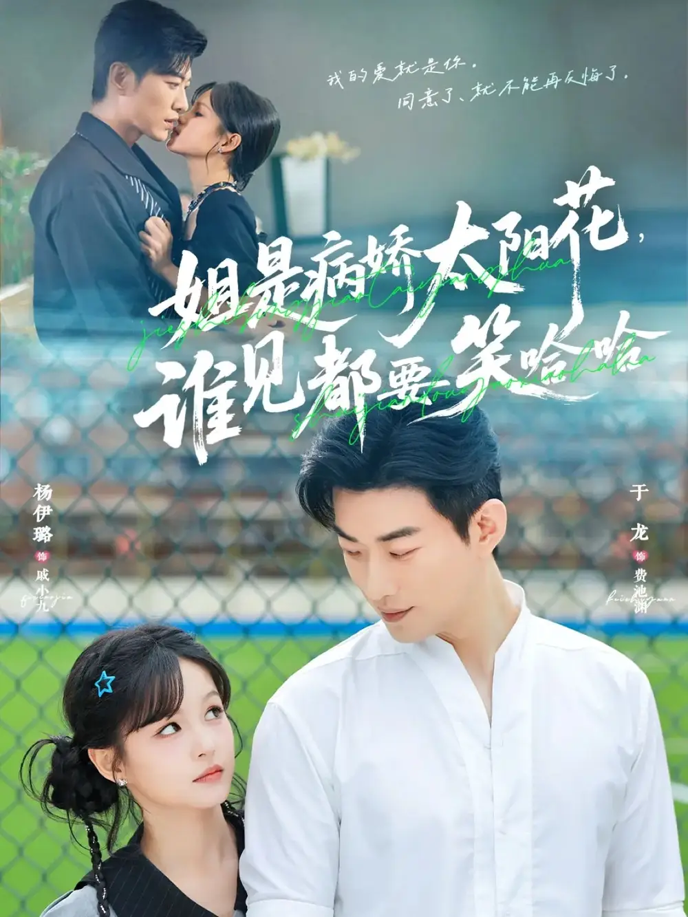 短剧《姐是病娇太阳花，谁见都要笑哈哈》完整版全集免费观看大结局