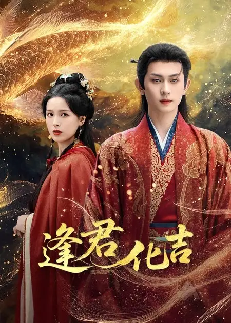 短剧《逢君化吉》完整版全集免费观看大结局