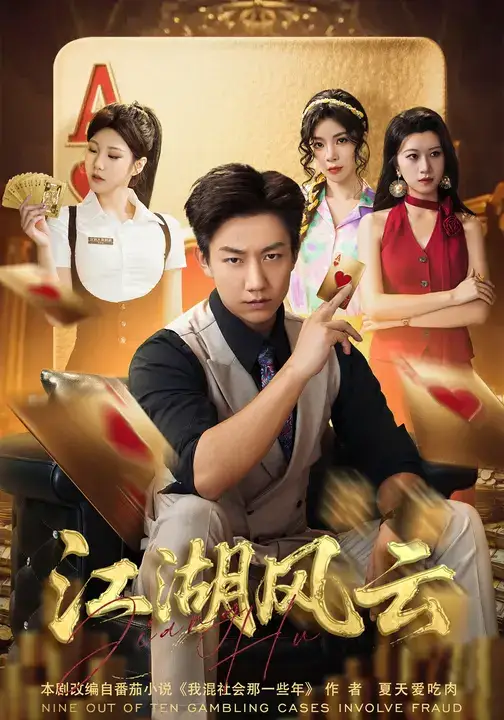 短剧《江湖风云》完整版全集免费观看大结局