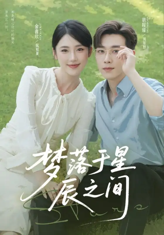 短剧《梦落于星辰之间》完整版全集免费观看大结局