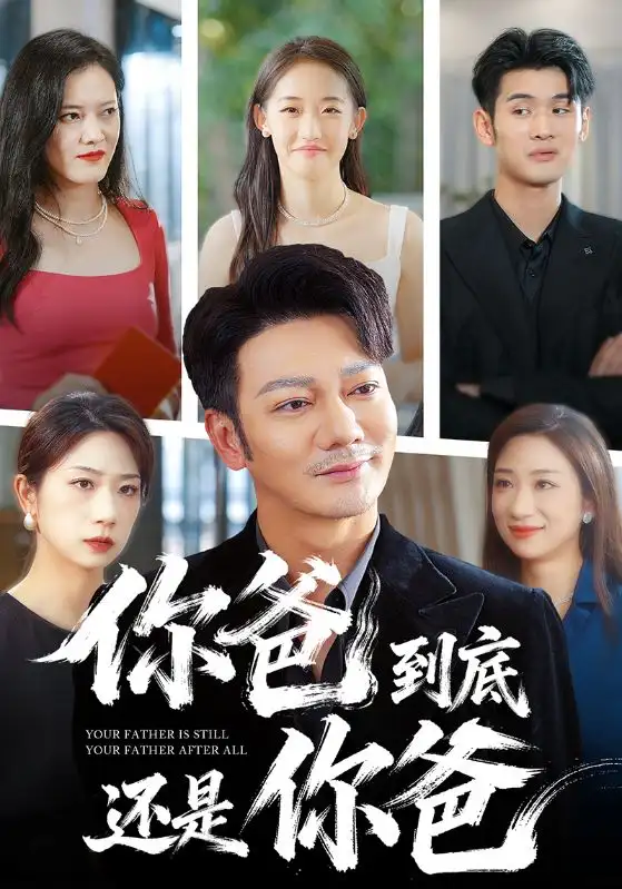 短剧《你爸到底还是你爸》完整版全集免费观看大结局