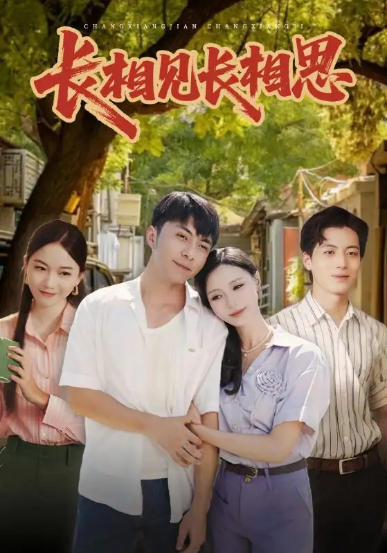 短剧《长相见长相思》完整版全集免费观看大结局