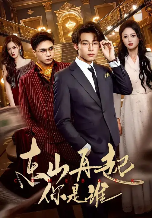 短剧《东山再起你是谁》完整版全集免费观看大结局