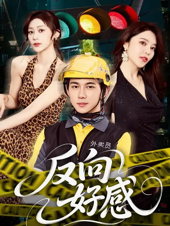 短剧《反向好感》完整版全集免费观看大结局