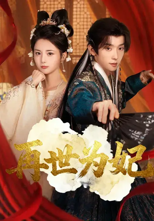 短剧《再世为妃》完整版全集免费观看大结局